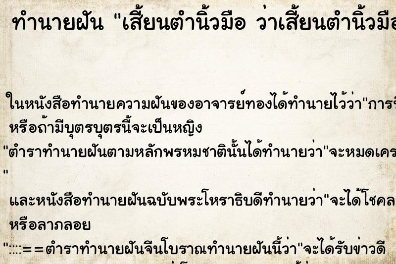 ทำนายฝันทำนายฝันเสี้ยนตำนิ้วมือว่าเสี้ยนตำนิ้วมือ